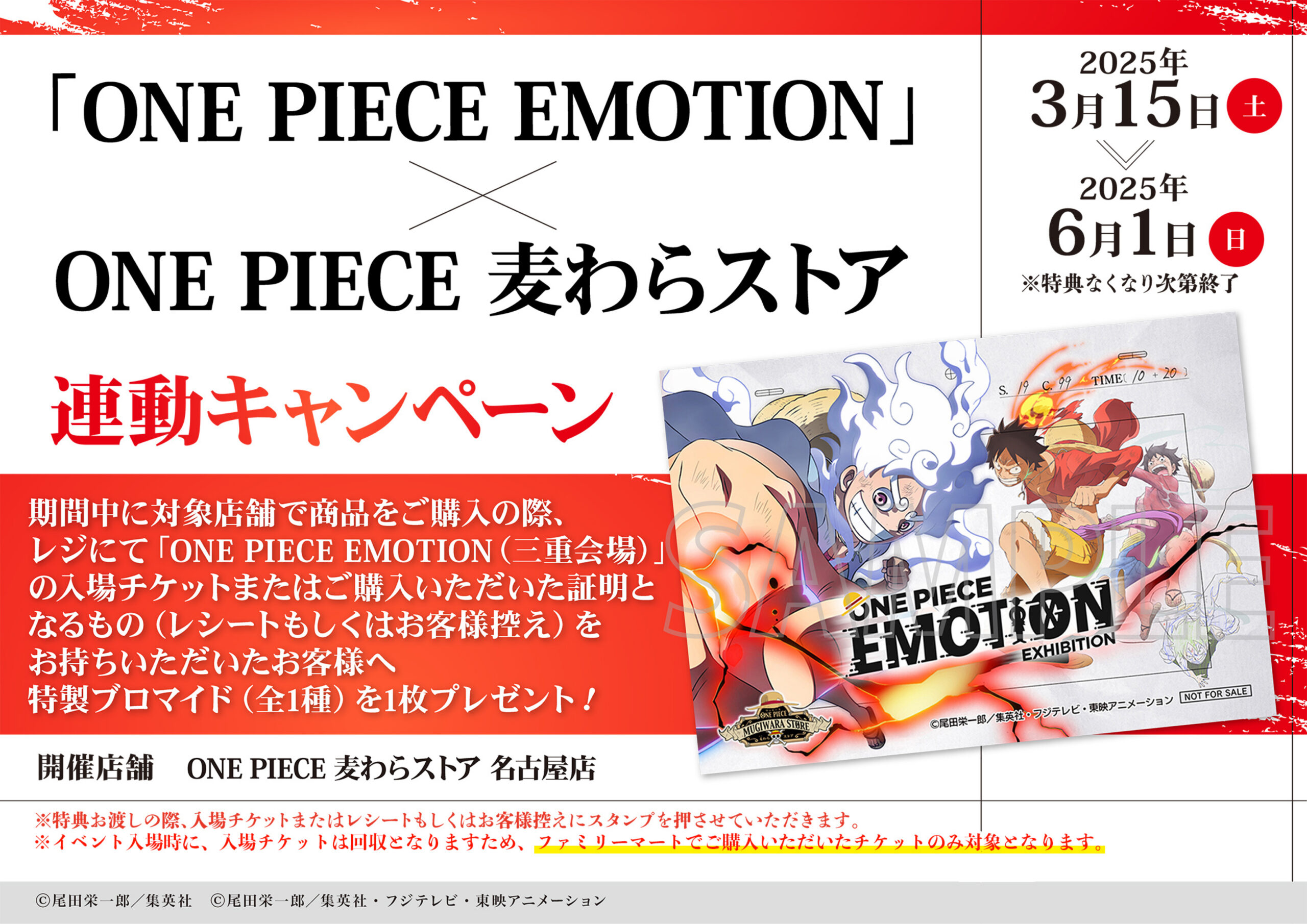 ONE PIECE EMOTION」×「ONE PIECE 麦わらストア」三重会場連動 