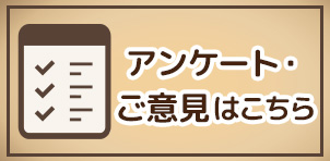 アンケートはこちら