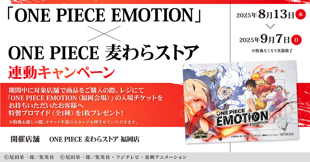 「ONE PIECE EMOTION」×「ONE PIECE 麦わらストア」福岡会場連動キャンペーン