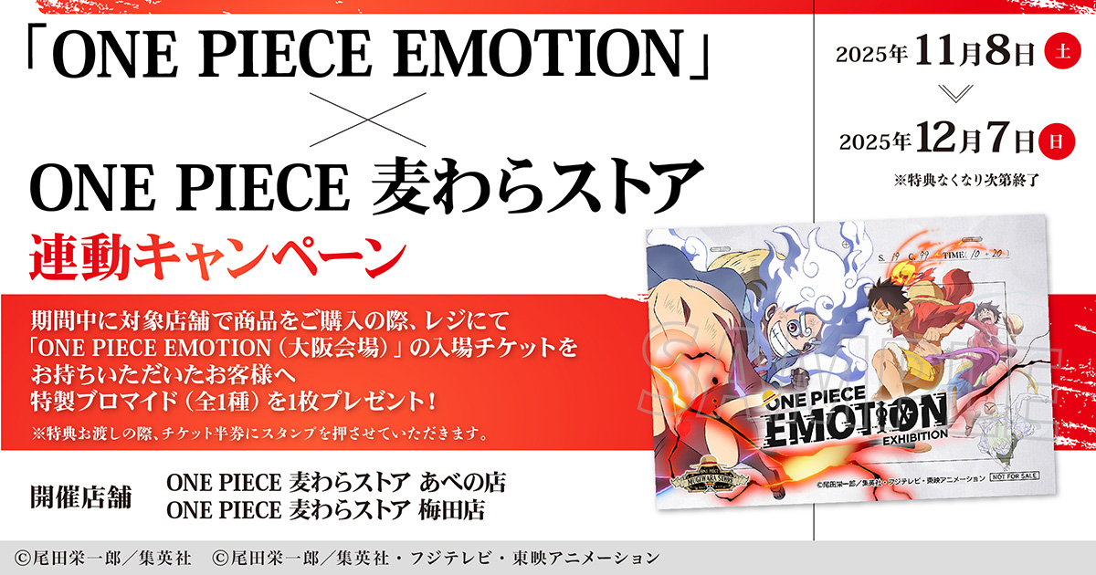 「ONE PIECE EMOTION」×「ONE PIECE 麦わらストア」大阪会場連動キャンペーン