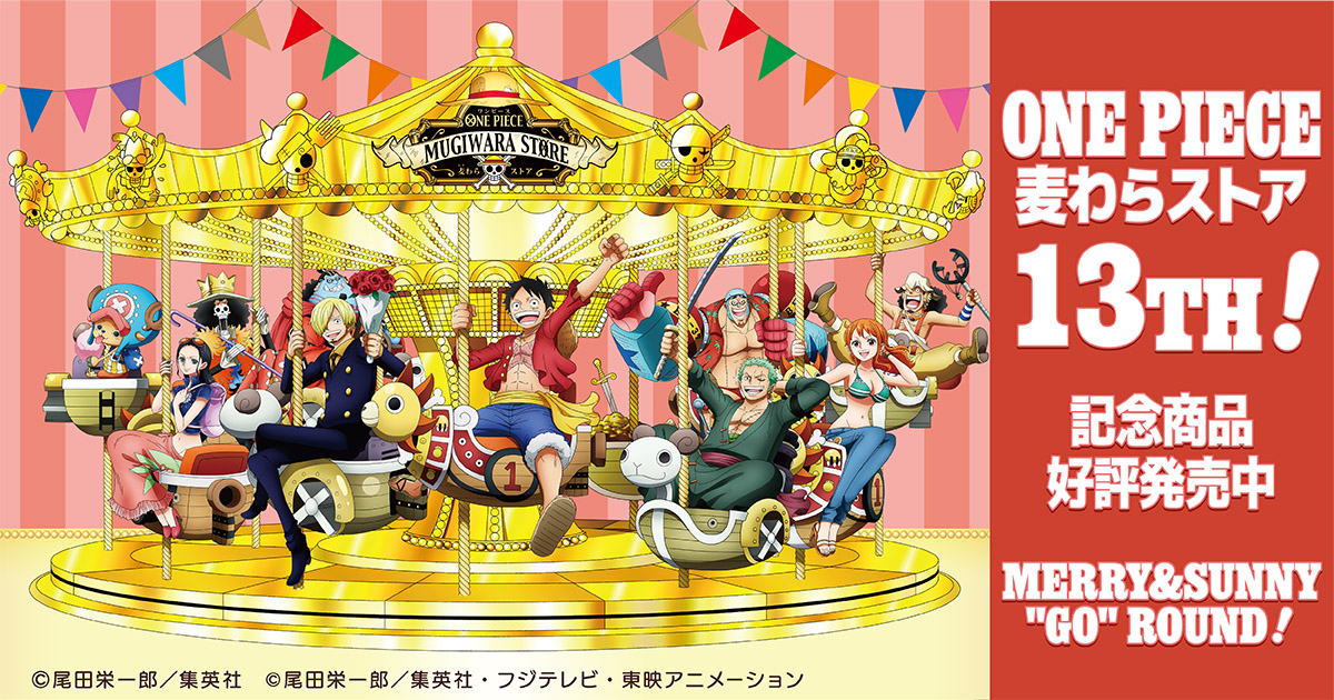 麦わらストア 周年商品