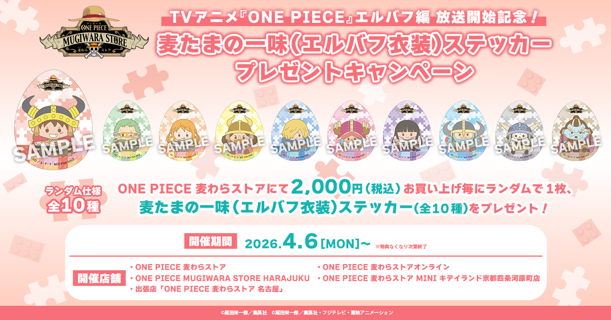 TVアニメ『ONE PIECE』エルバフ編 放送開始記念！麦たまの一味(エルバフ衣装)ステッカープレゼントキャンペーン