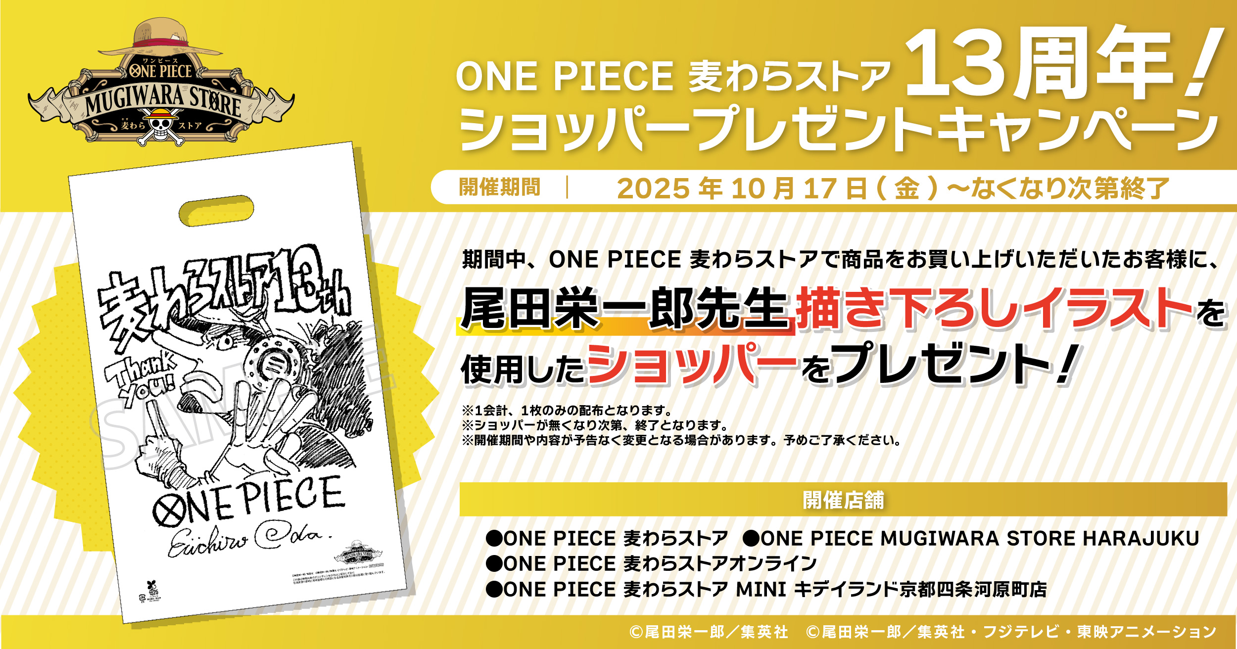 ONE PIECE 麦わらストア13周年！キャンバスポーチプレゼントキャンペーン