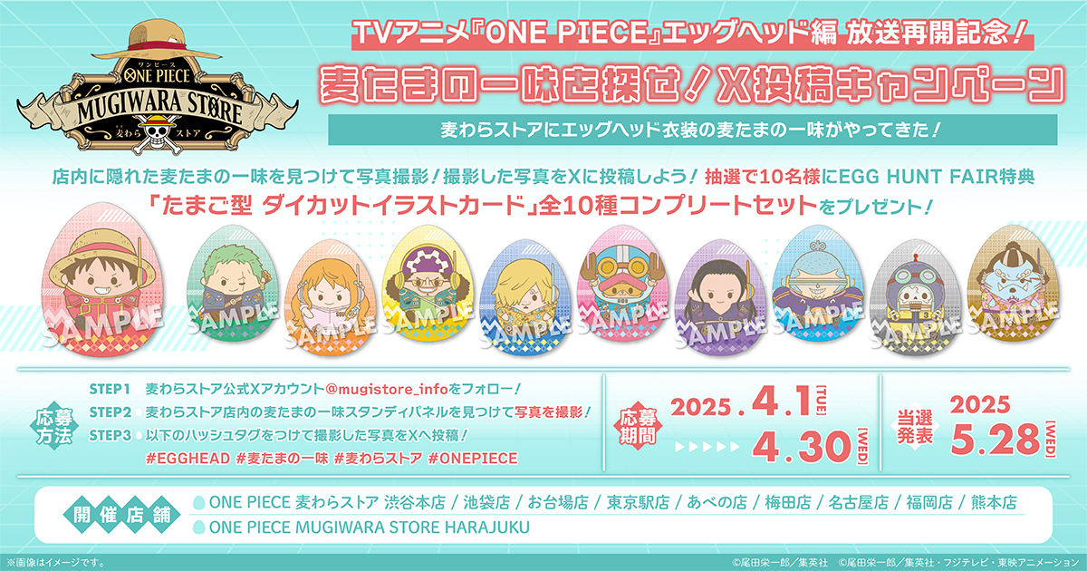 TVアニメ『ONE PIECE』エッグヘッド編 放送再開記念 麦たまの一味を探せ！X投稿キャンペーン