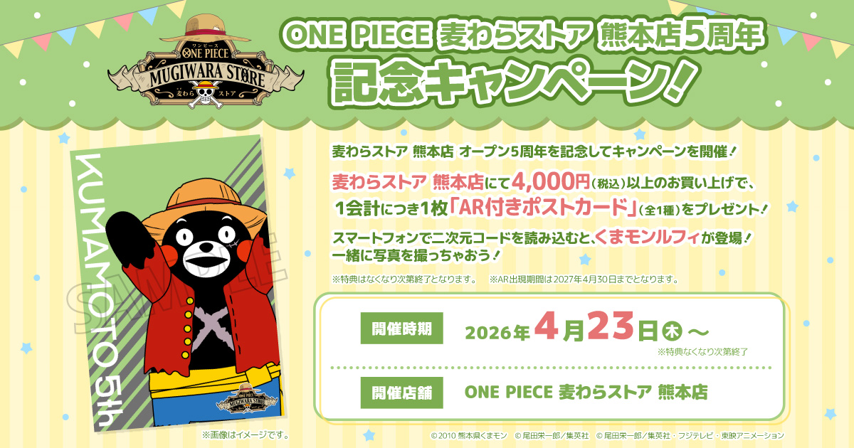 麦わらストア 熊本店 5周年！記念キャンペーン！