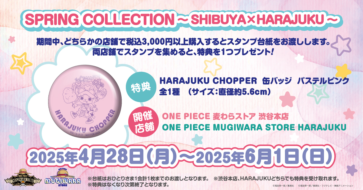 「SPRING COLLECTION ～SHIBUYA×HARAJUKU～」スタンプラリー