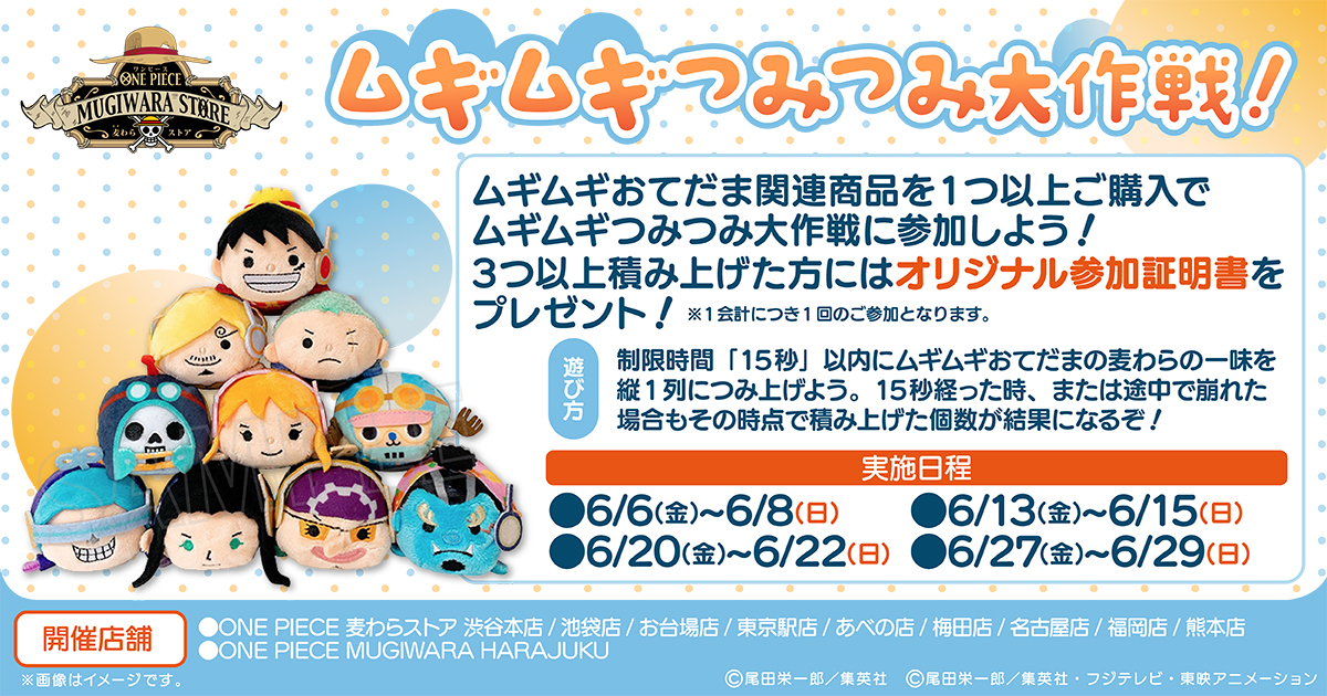 ムギムギつみつみ大作戦！