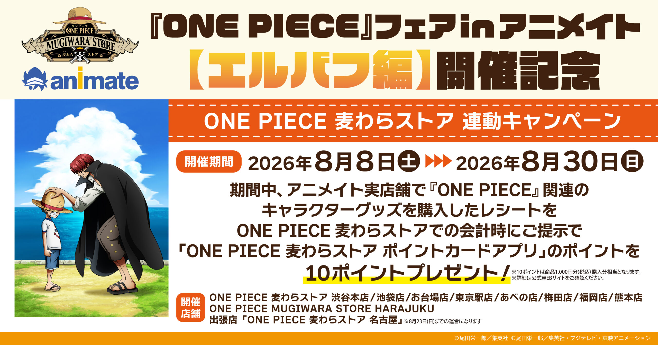 『ONE PIECE』 フェア in アニメイト【エルバフ編】開催記念 ONE PIECE 麦わらストア連動キャンペーン