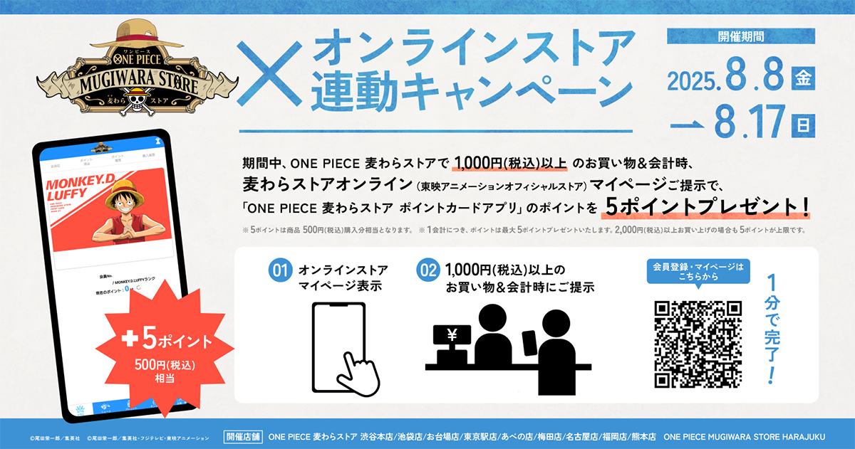 「ONE PIECE 麦わらストア」×「ONE PIECE 麦わらストアオンライン」連動キャンペーン