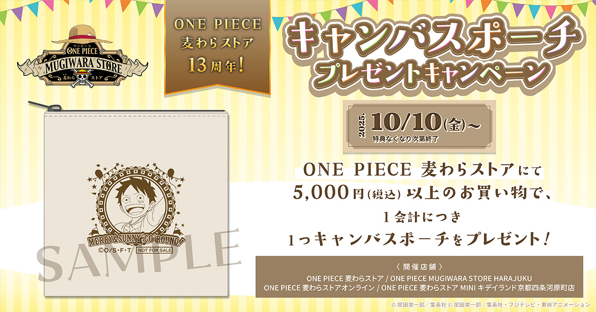 ONE PIECE 麦わらストア13周年！キャンバスポーチプレゼントキャンペーン