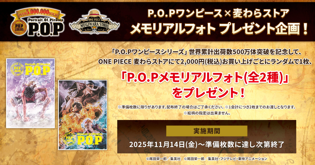 「P.O.Pワンピースシリーズ」世界累計出荷数500万体突破記念 麦わらストア店舗連動キャンペーン