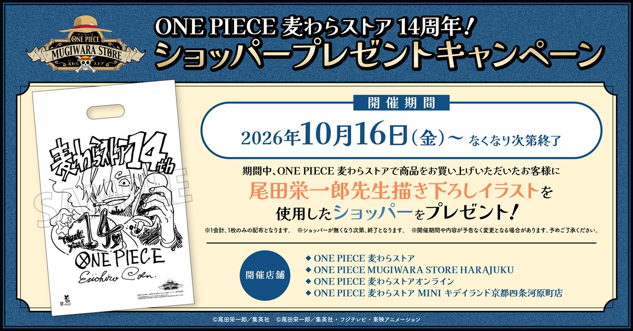 麦わらストア 14周年記念ショッパープレゼントキャンペーン