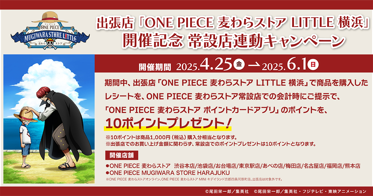 ONE PIECE 麦わらストア LITTLE 横浜」開催記念 常設店連動キャンペーン