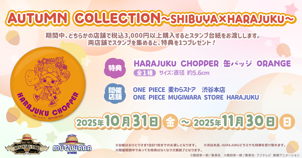 AUTUMN COLLECTION ～SHIBUYA×HARAJUKU～