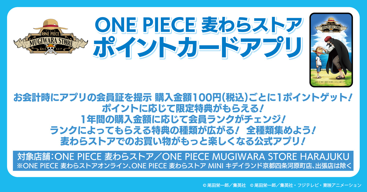ONE PIECE 麦わらストア ポイントカードアプリ