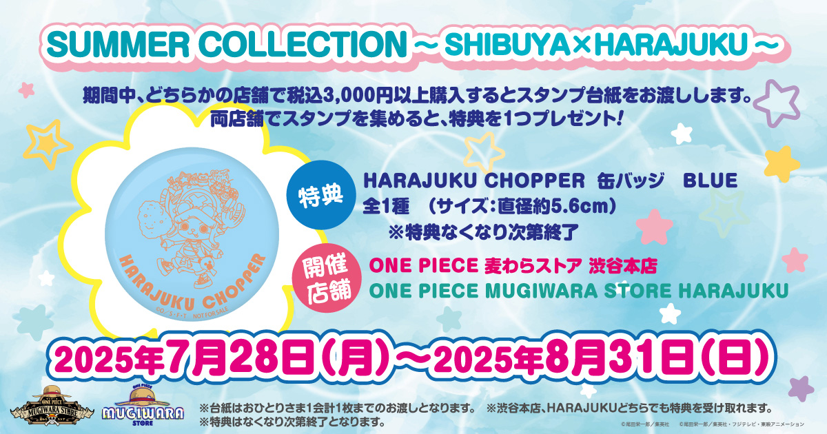 SUMMER COLLECTION ～SHIBUYA×HARAJUKU～